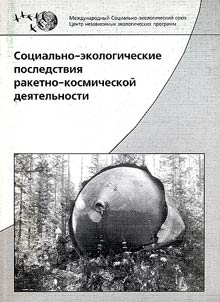 Sot︠s︡ialʹno-ekologicheskie posledstvii︠a︡ raketno-kosmicheskoĭ dei︠a︡telʹnosti