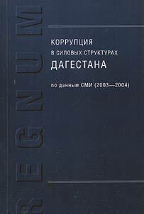 Korrupt︠s︡ii︠a︡ v silovykh strukturakh Dagestana po dannym SMI (2003-2004)