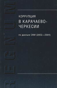Korrupt︠s︡ii︠a︡ v Karachaevo-Cherkesii po dannym SMI (2002-2004)