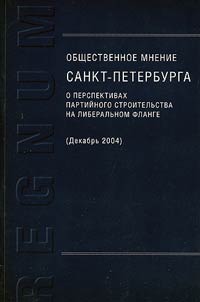 Obshchestvennoe mnenie Sankt-Peterburga. O perspektivakh partiĭnogo stroitelʹstva na liberalʹnom flange (dekabrʹ 2004)