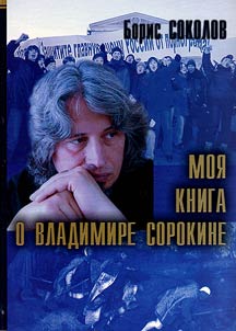 Моя книга о Владимире Сорокине