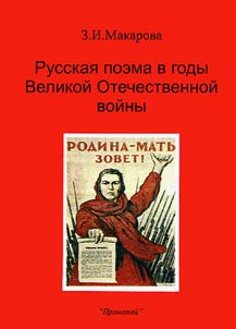 Russkai︠a︡ poema v gody Velikoĭ Otechestvennoĭ voĭny