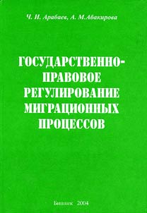 Gosudarstvenno-pravovoe regulirovanie migrat︠s︡ionnykh prot︠s︡essov