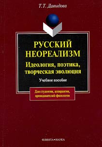 Russkiĭ neorealizm. Ideologii︠a︡, poetika, tvorcheskai︠a︡ evoli︠u︡t︠s︡ii︠a︡