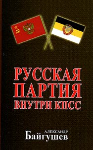 Russkai︠a︡ partii︠a︡ vnutri KPSS