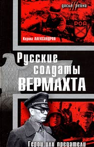 Russkie soldaty Vermakhta. Geroi ili predateli