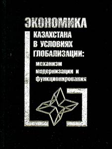 Ekonomika Kazakhstana v uslovii︠a︡kh globalizat︠s︡ii: mekhanizm modernizat︠s︡ii i funkt︠s︡ionirovanii︠a︡