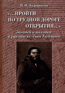 "... Proĭti po trudnoĭ doroge otkrytii︠a︡..." Zagadki i nakhodki v rukopisi︠a︡kh Lʹva Tolstogo