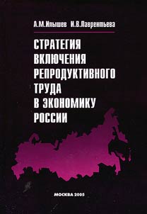 Strategy of Inclusion of Reproductive Labor into the Russian Economy