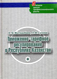 Tamoz︠h︡enno-tarifnoe regulirovanie v Respublike Kazakhstan