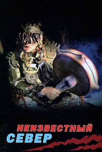 Neizvestnyĭ Sever