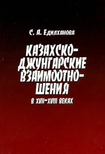 Kazakhsko-dz︠h︡ungarskie vzaimootnoshenii︠a︡ v XVII-XVIII vekakh (Nekotorye istoricheskie aspekty problemy)