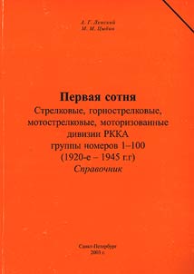 Pervai︠a︡ sotni︠a︡. Strelkovye, gornostrelkovye, motostrelkovye, motorizovannye divizii RKKA