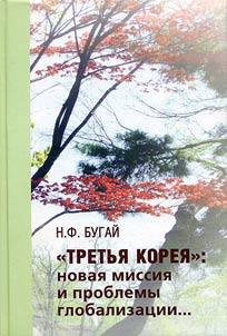 "Tretʹi︠a︡ Korei︠a︡": novai︠a︡ missii︠a︡ i problemy globalizat︠s︡ii...