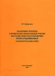 Концепция человека в религиозно-философском учении восточно христианской церкви эпохи Средневековья. Психологический аспект