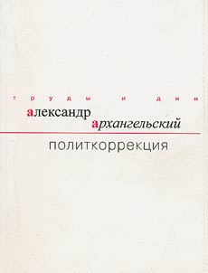 Politkorrekt︠s︡ii︠a︡
