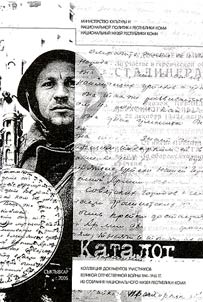 Katalog "Kollekt︠s︡ii︠a︡ dokumentov uchastnikov Velikoĭ Otechestvennoĭ voĭny 1941-1945 g.g. iz sobranii︠a︡ Nat︠s︡ionalʹnogo muzei︠a︡ Respubliki Komi".