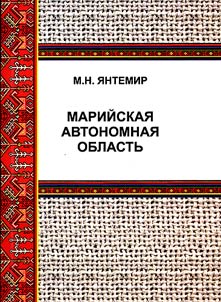 Mariĭskai︠a︡ avtonomnai︠a︡ oblastʹ