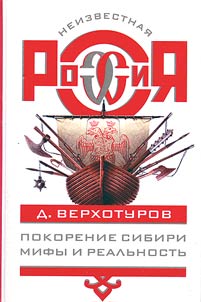 Pokorenie Sibiri: mify i realʹnostʹ