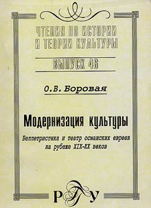 Modernizat︠s︡ii︠a︡ kulʹtury. Belletristika i teatr osmanskikh evreev na rubez︠h︡e XIX-XX vekov