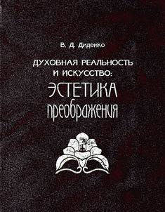 Dukhovnai︠a︡ realʹnostʹ i iskusstvo. Estetika preobraz︠h︡enii︠a︡