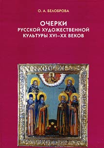 Ocherki russkoĭ khudoz︠h︡estvennoĭ kulʹtury XVI-XX vekov