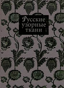 Russkie uzornye tkani. XVII - nachalo XX veka