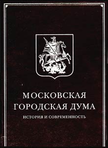Moskovskai︠a︡ gorodskai︠a︡ Duma. Istorii︠a︡ i sovremennostʹ