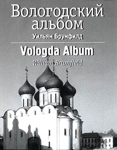 Вологодский альбом
