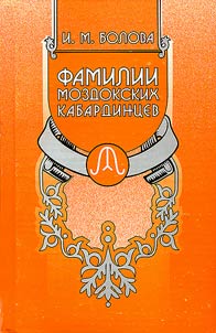 Familii Mozdokskikh kabardint︠s︡ev