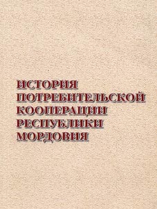 Istorii︠a︡ potrebitelʹskoĭ kooperat︠s︡ii Respubliki Mordovii︠a︡