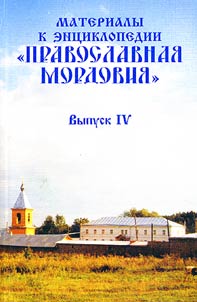 Pravoslavnai︠a︡ Mordovii︠a︡ v lit︠s︡akh