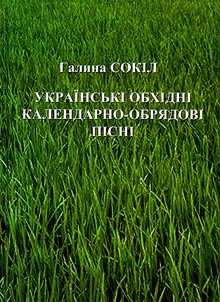 Ukraïnsʹkī obkhīdnī kalendarno-obri︠a︡dovī pīsnī
