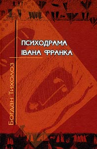Psikhodrama Іvana Franka v dzerkalī refleksīĭnoï poezīï