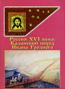 Russia of the XVIth Century. Ivan the Terrible’s March on Kazan’