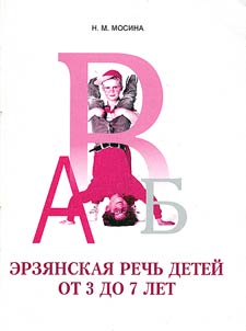 Erzyan Children’s Speech Aged from 3 to 7