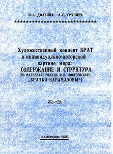 Art Concept of BROTHER in the Individual Author’s Outlook: Content and Structure (On the Novel "Brothers Karamazovs" by F.Dostoyevsky)
