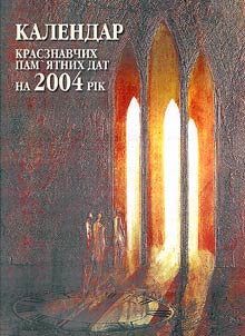 Kalendar krai︠e︡znavchikh pam'i︠a︡tnikh dat na 2005 rik
