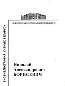 Akademik Nikolaĭ Aleksandrovich Borisevich