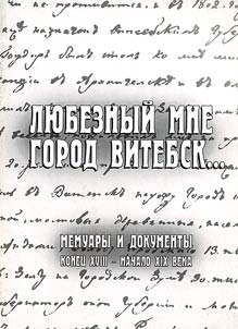 Li︠u︡beznyĭ mne gorod Vitebsk...