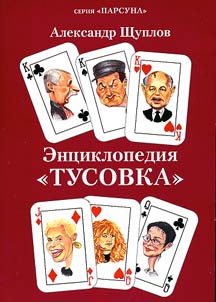 Энциклопедия "Тусовка"