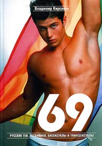 69, Russian Gays, Lesbians, Bisexuals and Transsexuals. Potted Biographies of Outstanding Russians and Contemporaries