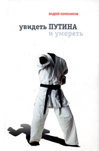 Увидеть Путина и умереть