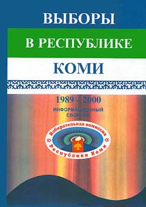 Выборы в Республике Коми. 2003-2004