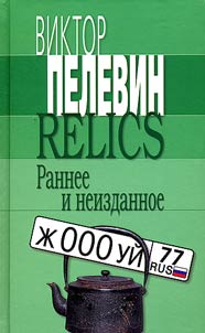 Relics. Rannee i neizdannoe