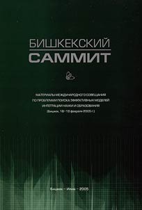 Бишкекский Саммит
