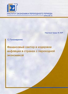 Financial Sector and Inflation Costs in Transitional Economies