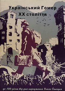 Ukraïnsʹkiĭ Gomer XX stolītti︠a︡