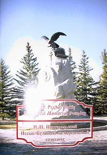 N.M. Prz︠h︡evalʹskiĭ. Issyk-Kulʹskiĭ memorialʹnyĭ kompleks