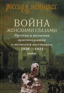 Voĭna z︠h︡enskimi glazami. Russkai︠a︡ i polʹskai︠a︡ aristokratki o polʹskom vosstanii 1830-1831 godov